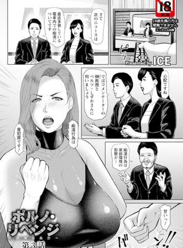 【ICE】ポルノ・リベンジ 〜淫辱の姦計〜 【単話】（単話） Genre単話 評価
