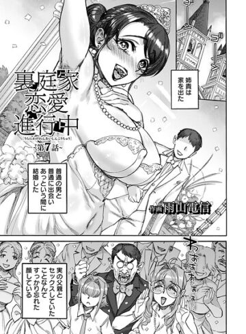【雨山電信】裏庭家恋愛進行中 【単話】（単話） Genre単話 評価5.00