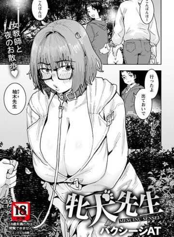 【バクシーシAT】牝犬先生 【単話】（単話） Genre単話 評価