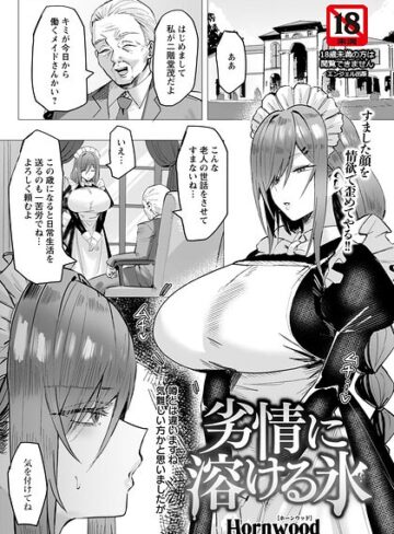 【Hornwood】劣情に溶ける氷 【単話】（単話） Genre単話 評価