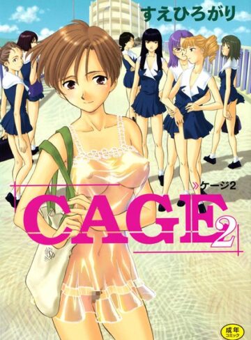 【すえひろがり】CAGE Genre単行本 評価4.71