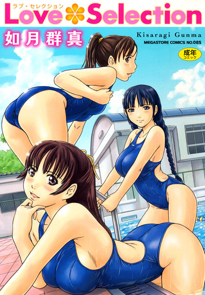 【如月群真】Love Selection Genre単行本 評価4.56