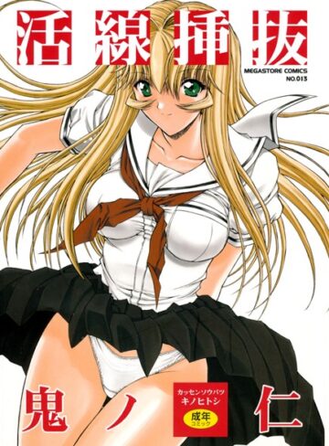【鬼ノ仁】活線挿抜 Genre単行本 評価4.57