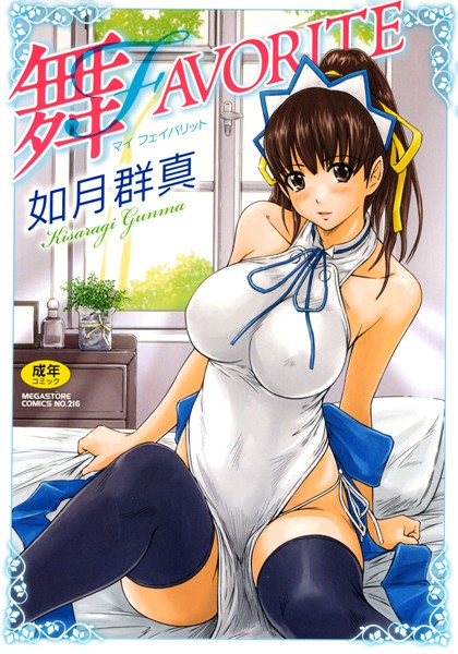 【如月群真】舞FAVORITE Genre単行本 評価4.84