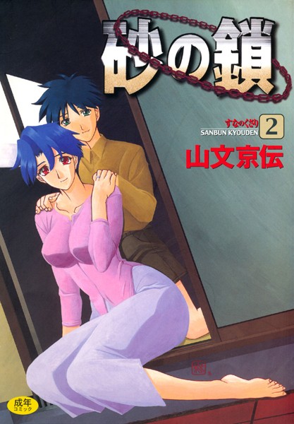 【山文京伝】砂の鎖 Genre単行本 評価4.38