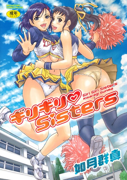 【如月群真】ギリギリSisters Genre単行本 評価4.64