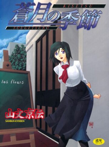 【山文京伝】蒼月の季節 Genre単行本 評価4.58