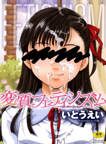 【いとうえい】変質フェティシズム Genre単行本 評価4.33