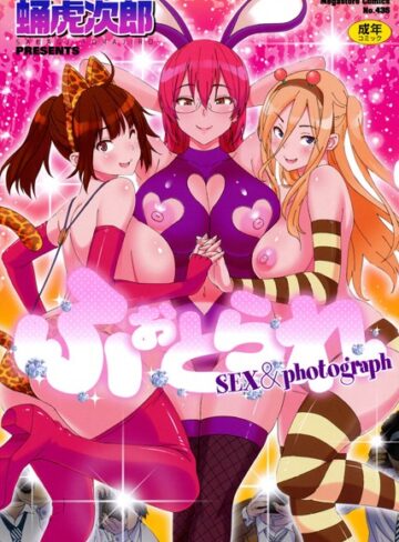 【蛹虎次郎】ふぉとられ SEX＆photograph Genre単行本 評価3.83
