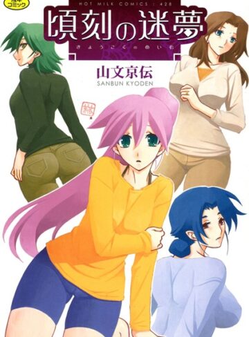 【山文京伝】頃刻の迷夢 Genre単行本 評価4.25