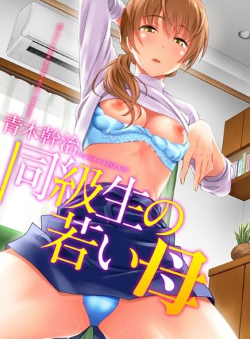 【青木幹治】同級生の若い母 Genre単行本 評価3.56