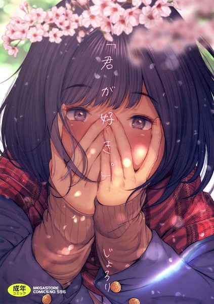 【じょろり】「君が好き。」 Genre単行本 評価4.00
