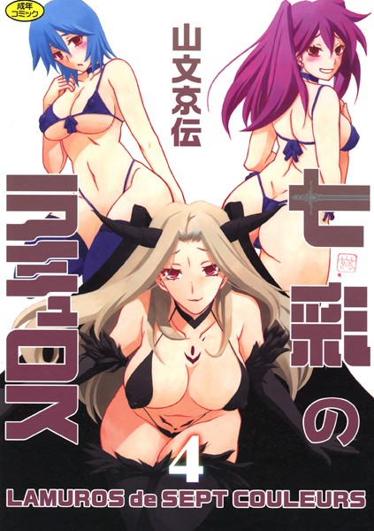 【山文京伝】七彩のラミュロス Genre単行本 評価4.00