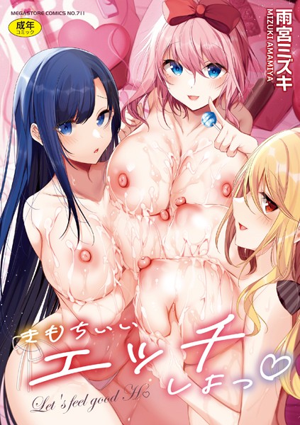 【雨宮ミズキ】きもちいいエッチしよっ Genre単行本 評価3.00