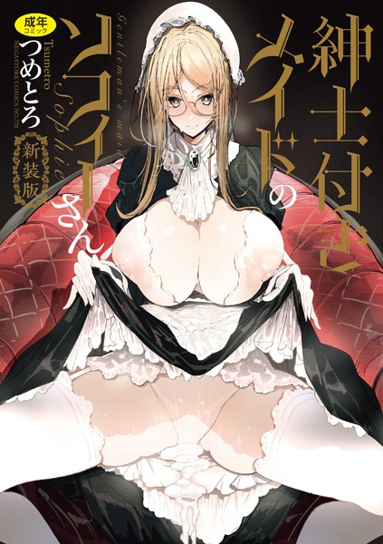 【つめとろ】紳士付きメイドのソフィーさん 新装版 Genre単行本 評価5.00