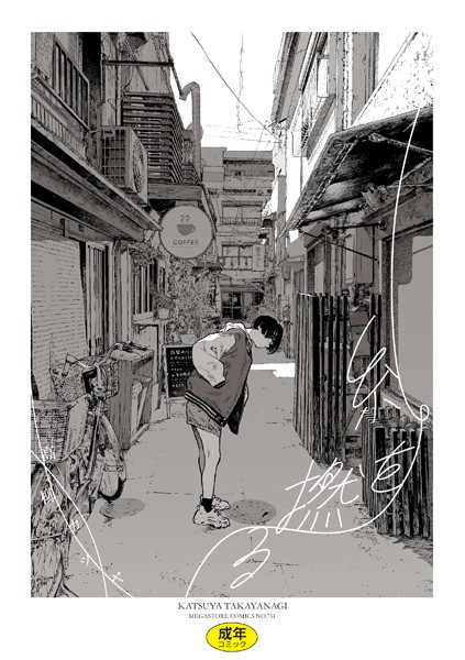 【高柳カツヤ】糸を撚る Genre単行本 評価4.00