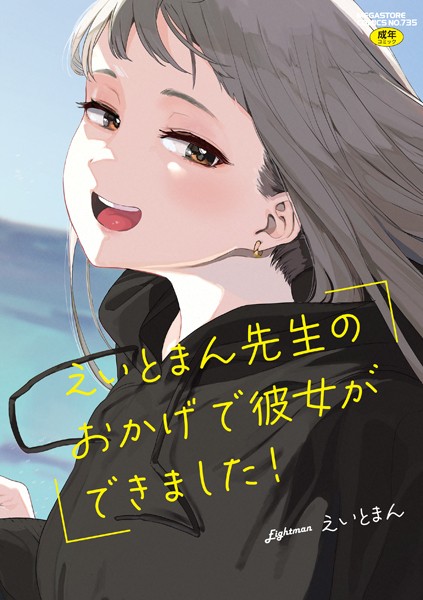 【えいとまん】えいとまん先生のおかげで彼女ができました！【フルカラー版】 Genre単行本 評価4.63