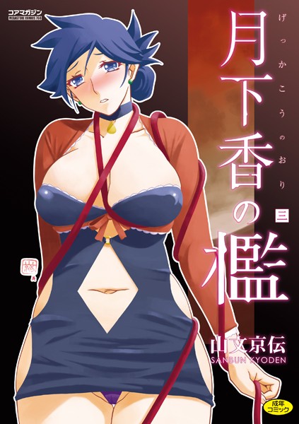 【山文京伝】月下香の檻 Genre単行本 評価4.70