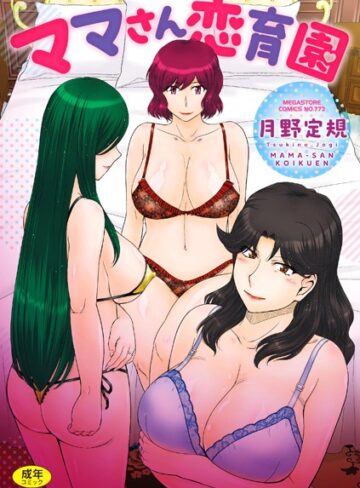【月野定規】ママさん恋育園 Genre単行本 評価3.40
