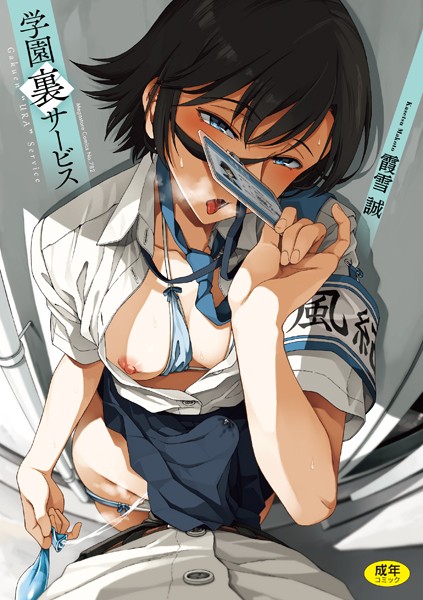 【霞雪誠】学園裏サービス Genre制服 評価4.79