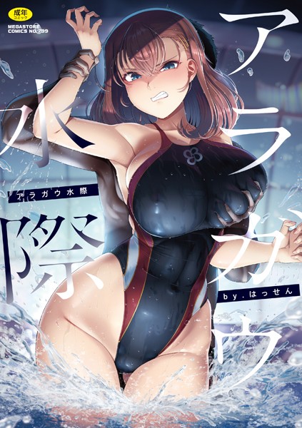 【はっせん】アラガウ水際 Genre単行本 評価4.50