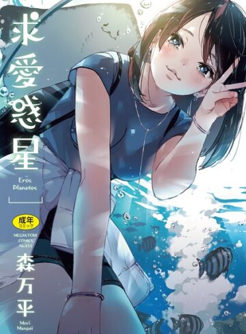 【森万平】求愛惑星 Genre単行本 評価