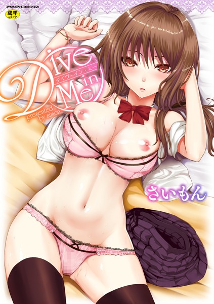 【さいもん】Dive in Me Genre単行本 評価4.36