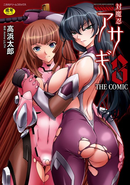 【高浜太郎】対魔忍アサギ3 THE COMIC Genre単行本 評価4.00