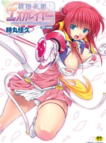 【時丸佳久】超昂天使エスカレイヤー THE COMIC Genre単行本 評価4.80