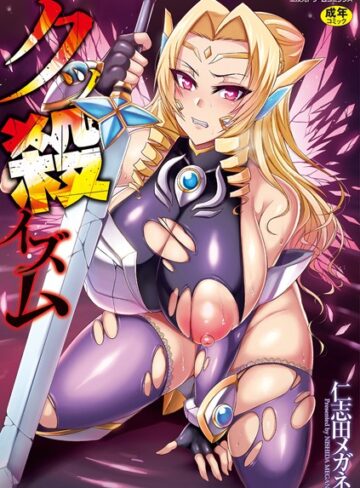 【仁志田メガネ】クッ殺イズム Genre単行本 評価4.00