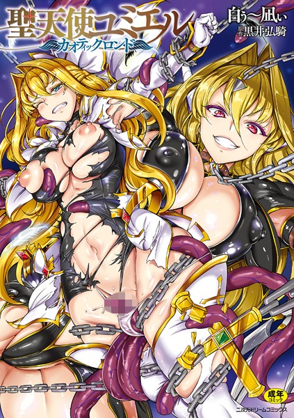 【白ぅ〜凪ぃ】聖天使ユミエル Genre単行本 評価4.13