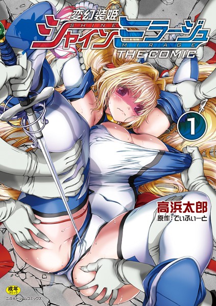 【でぃふぃーと】変幻装姫シャインミラージュ THE COMIC Genre単行本 評価4.50