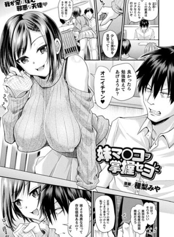 【種梨みや】妹マ○コヲ掌握セヨ（単話） Genreファンタジー 評価4.72