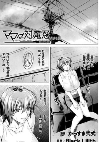 【からすま弐式】ママは対魔忍 THE COMIC（単話） Genre単話 評価5.00