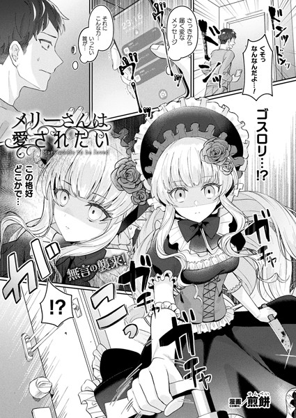【煎餅】メリーさんは愛されたい（単話） Genreファンタジー 評価4.67