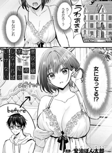 【安治ぽん太郎】悪役令嬢になった俺は弟を陥落しなければいけない（単話） Genreファンタジー 評価4.00