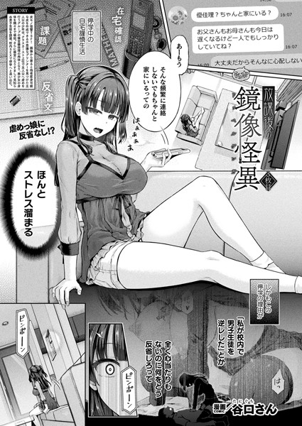 【谷口さん】放課後の鏡像怪異（単話） Genre単話 評価5.00