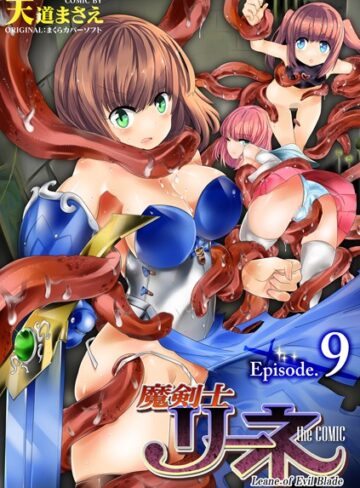 【天道まさえ】魔剣士リーネ the COMIC（単話） Genre単話 評価5.00