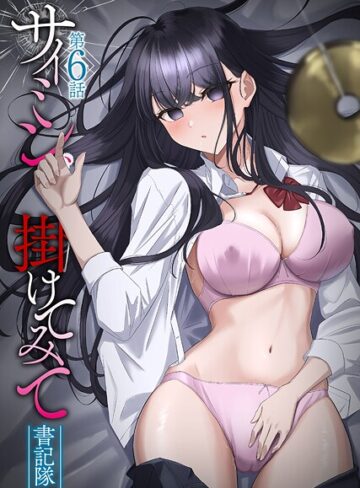 【書記隊】サイミン、掛けてみて Genreフルカラー 評価4.14