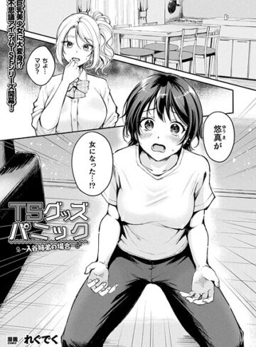 【れぐでく】TSグッズパニック（単話） Genreファンタジー 評価4.67