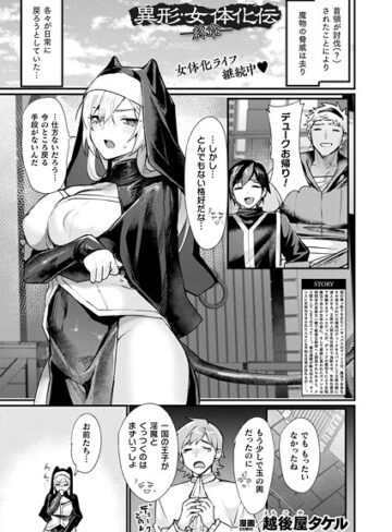 【越後屋タケル】異形・女体化伝（単話） Genreファンタジー 評価