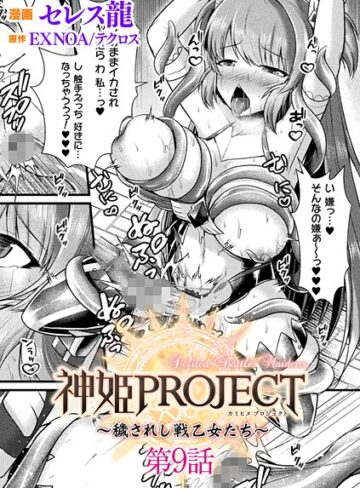 【セレス龍】神姫PROJECT 〜穢されし戦乙女たち〜【単話】（単話） Genreファンタジー 評価5.00