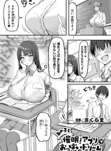 【さくらま】あの子も催●！アプリでおっぱいドリーム（単話） Genreファンタジー 評価4.00