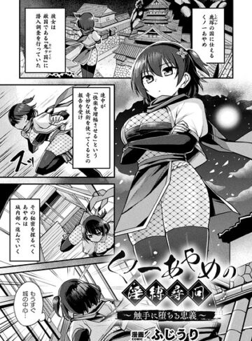 【ふじうり】くノ一あやめの淫縛尋問〜触手に堕ちる忠義〜（単話） Genreファンタジー 評価