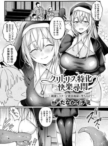 【たなかイチミ】クリトリス特化快楽尋問〜純潔シスターが絶頂地獄に堕ちるまで〜（単話） Genreファンタジー 評価