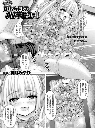 【神月みやび】女体化ロリィタドレスでAVデビュー！（単話） Genreファンタジー 評価