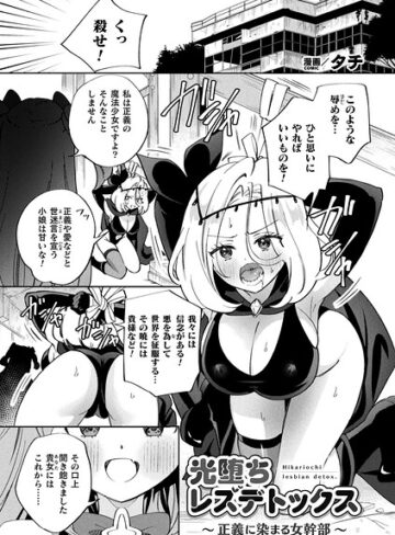 【タチ】光堕ちレズデトックス〜正義に染まる女幹部〜（単話） Genreギャグ・コメディ 評価