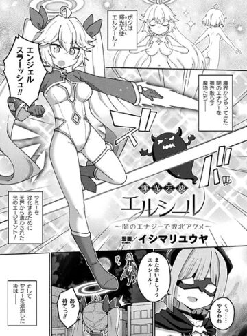 【イシマリユウヤ】輝光天使エルシール〜闇のエナジーで敗北アクメ〜（単話） Genreファンタジー 評価