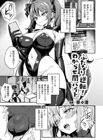 【奈々澄】ふたなり逆転！わからせ闇バイト（単話） Genreファンタジー 評価