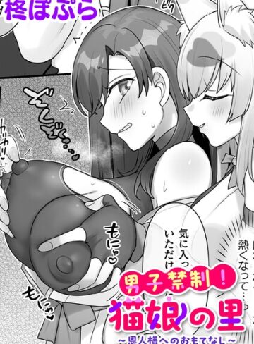 【柊ぽぷら】男子禁制！猫娘の里〜恩人様へのおもてなし〜【単話】（単話） Genreファンタジー 評価
